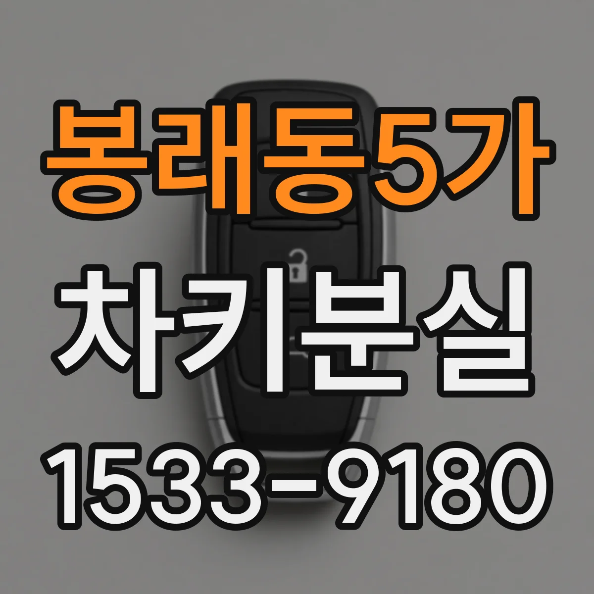 봉래동5가 차키분실
