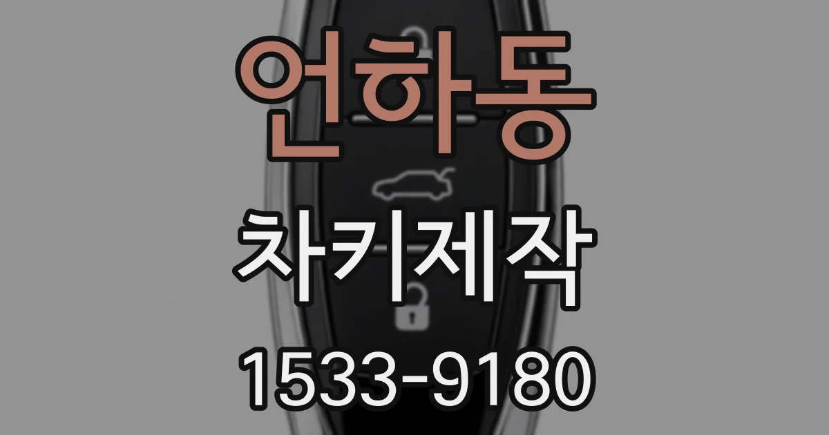 언하동 차키제작