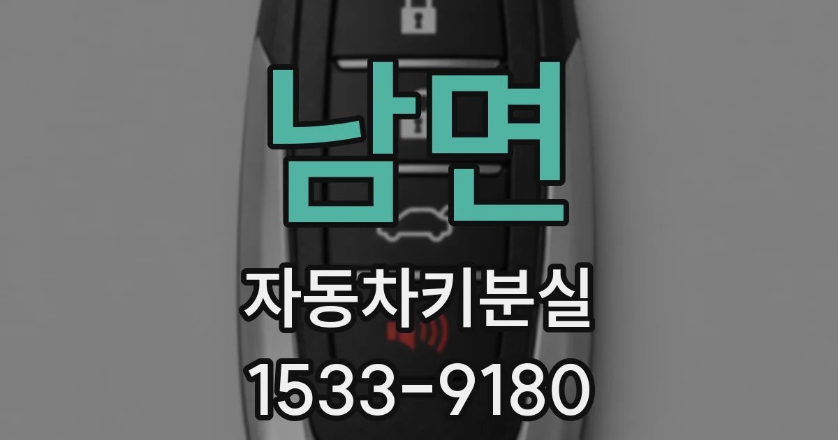 남면 자동차키분실