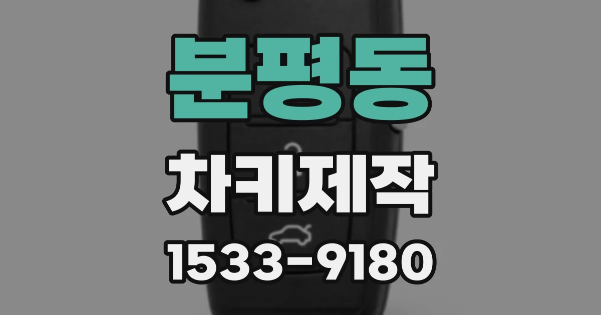 분평동 차키제작