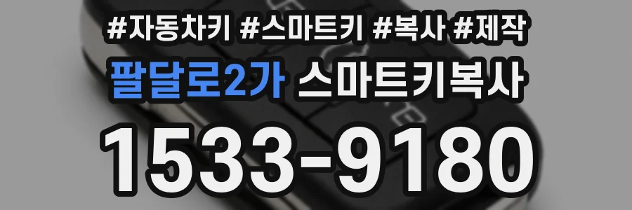 팔달로2가 스마트키복사