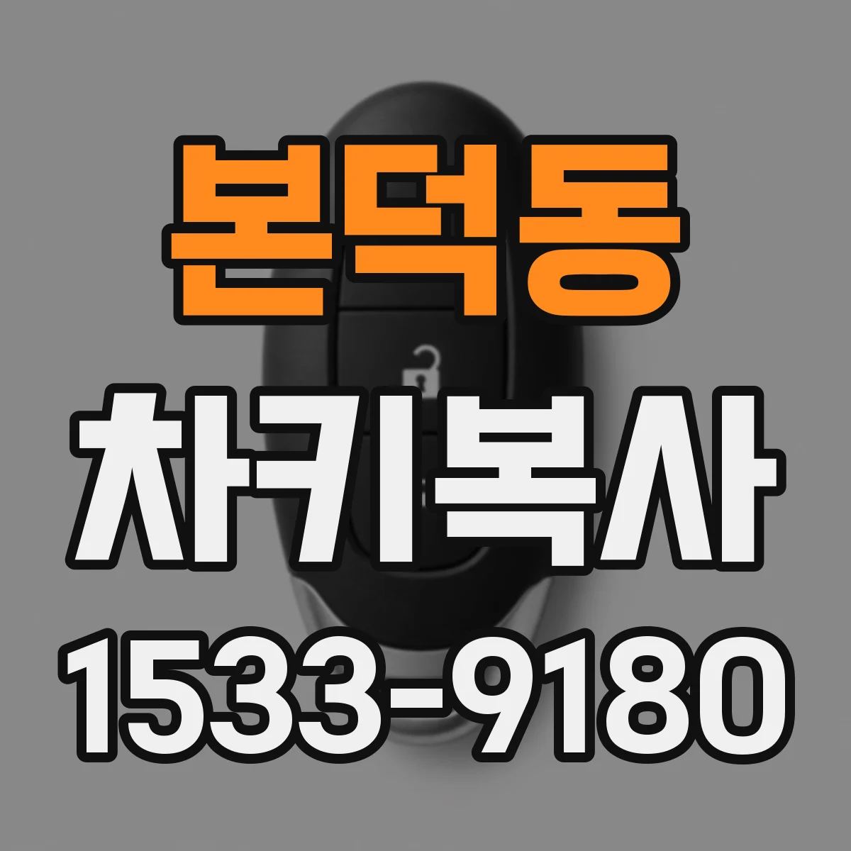 본덕동 차키복사
