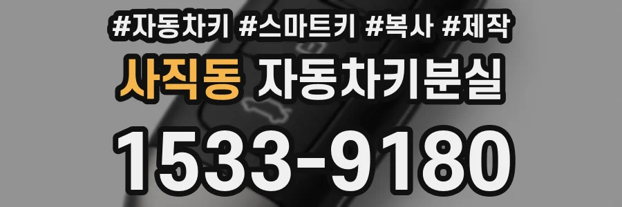 사직동 자동차키분실