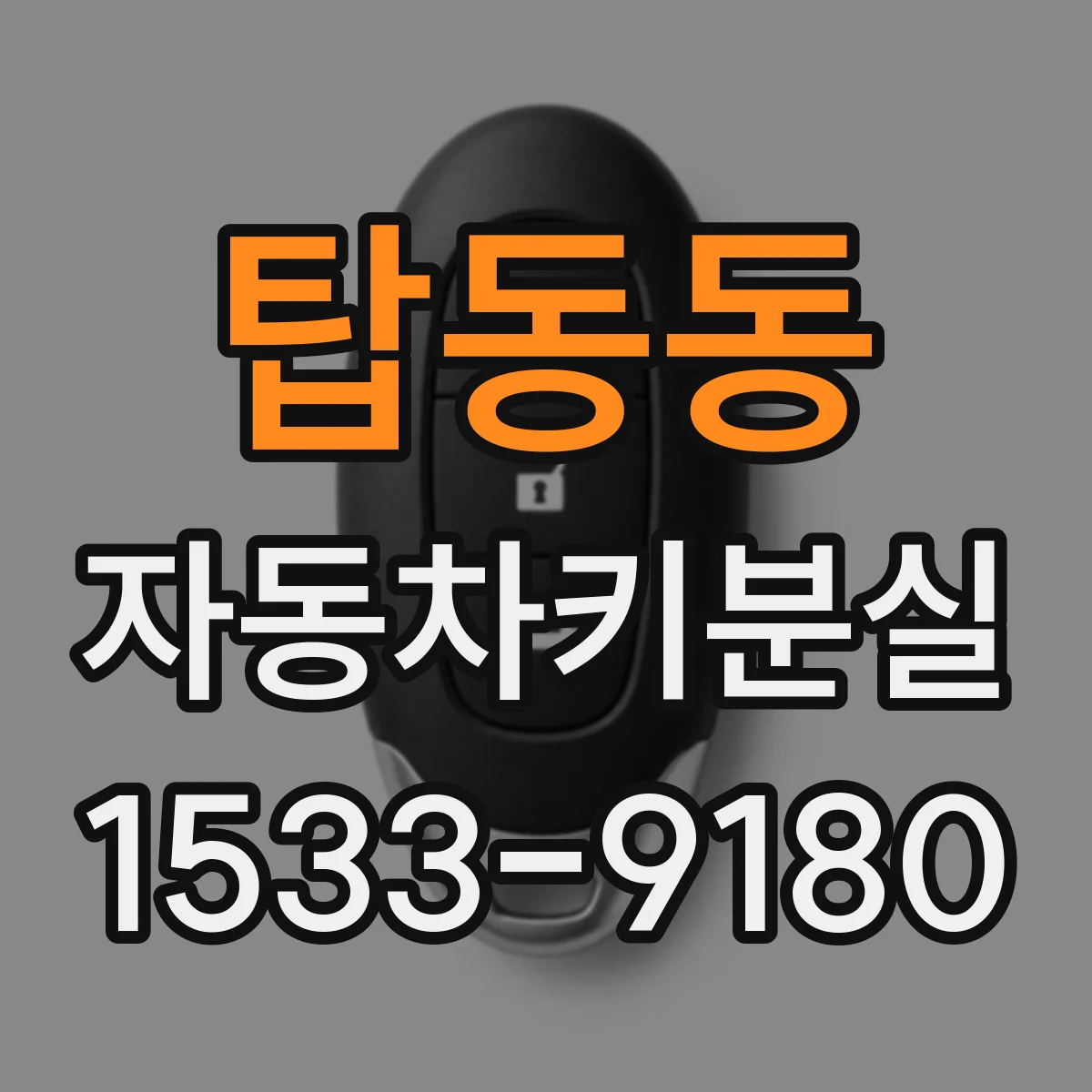 탑동동 자동차키분실