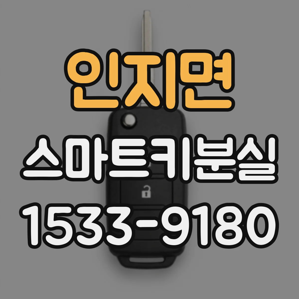인지면 스마트키분실