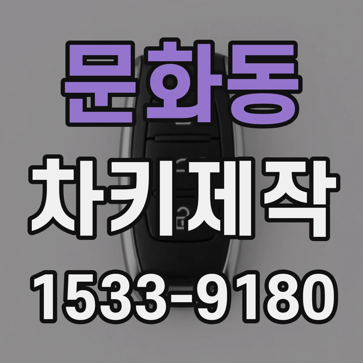문화동 차키제작