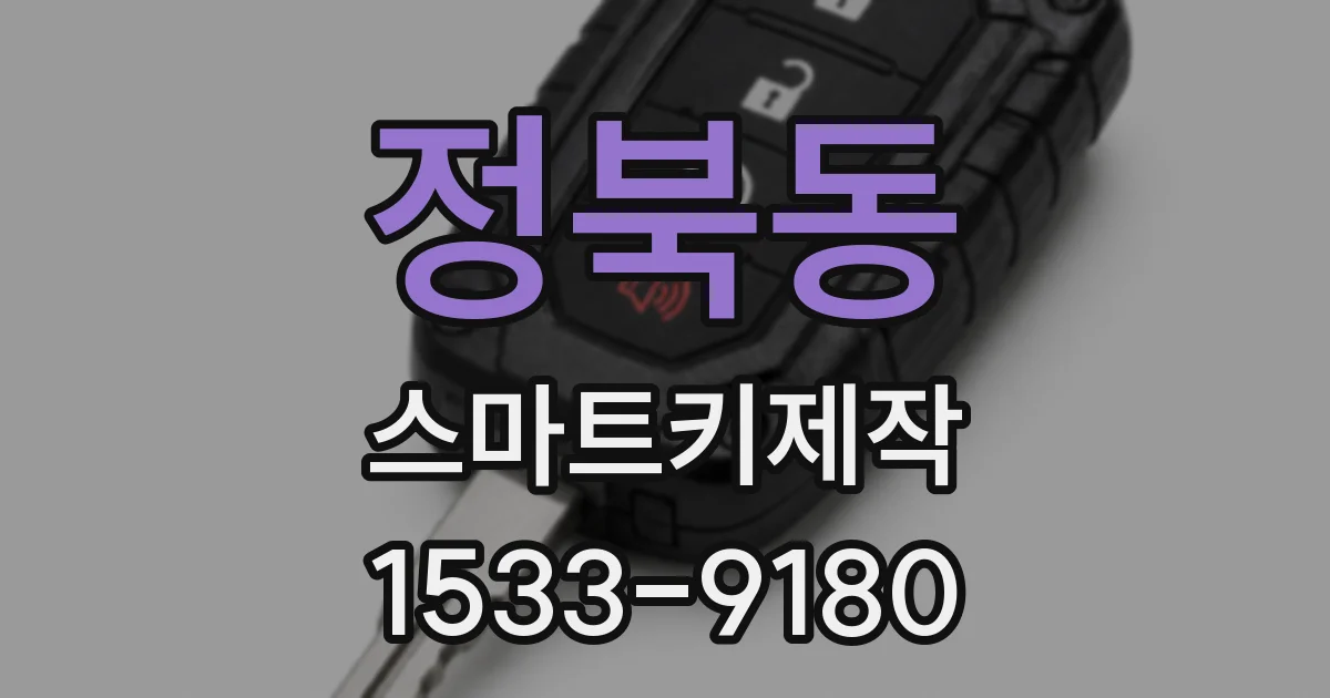 정북동 스마트키제작