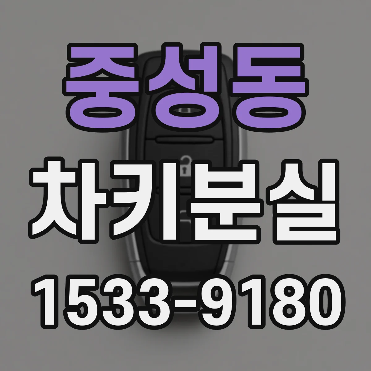중성동 차키분실