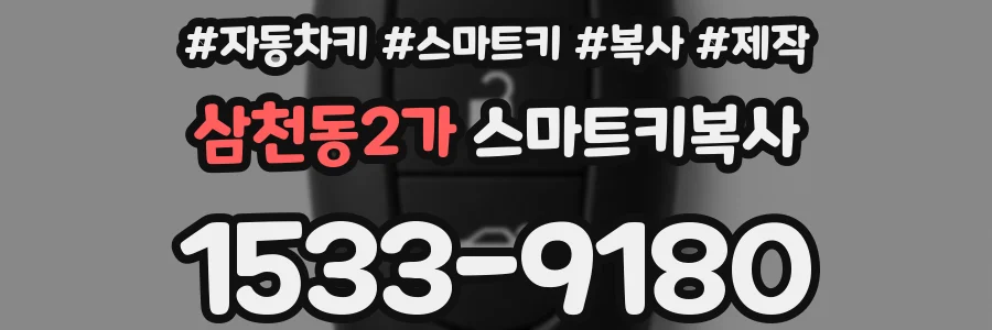 삼천동2가 스마트키복사