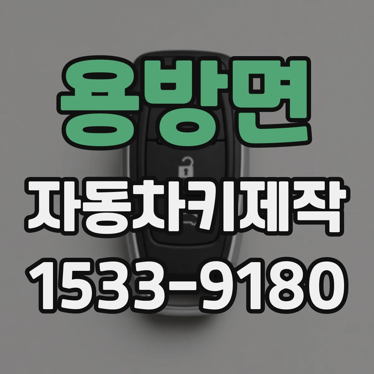 용방면 자동차키제작