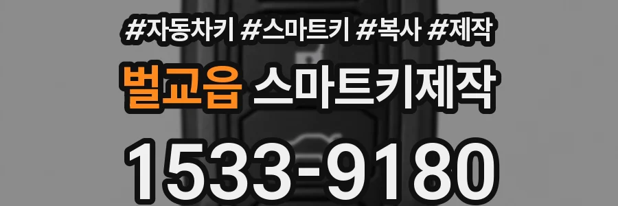 벌교읍 스마트키제작