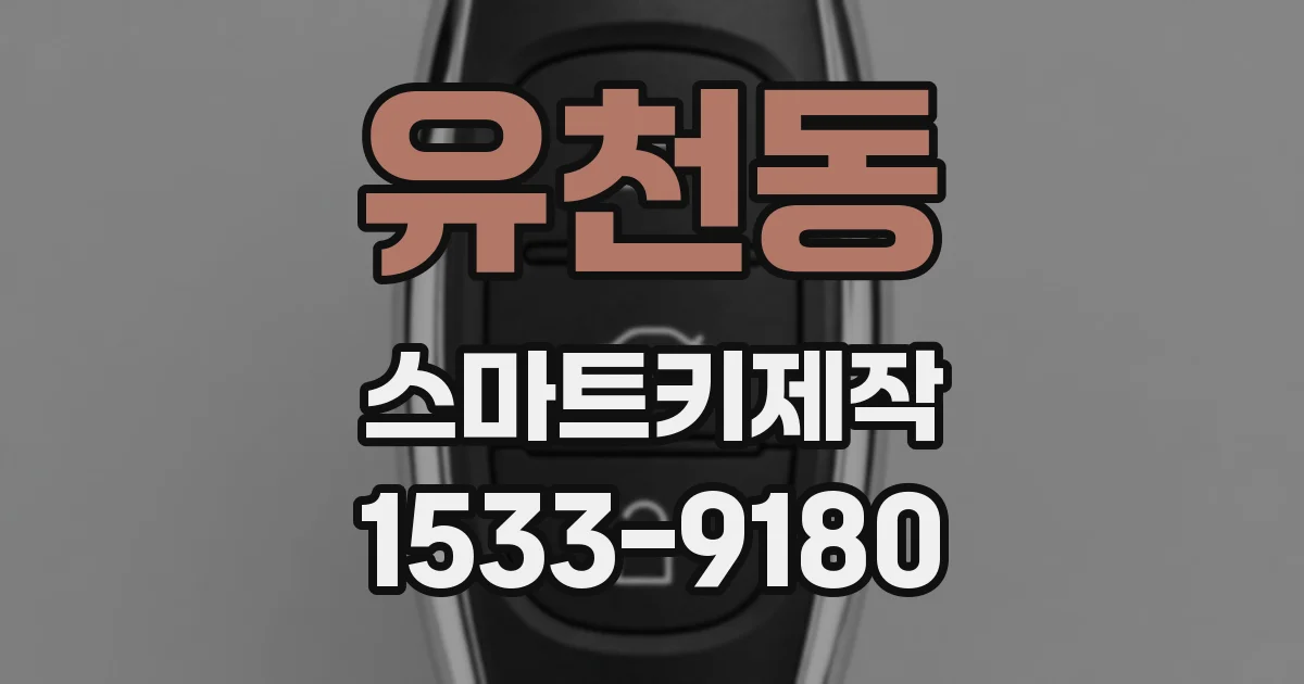 유천동 스마트키제작