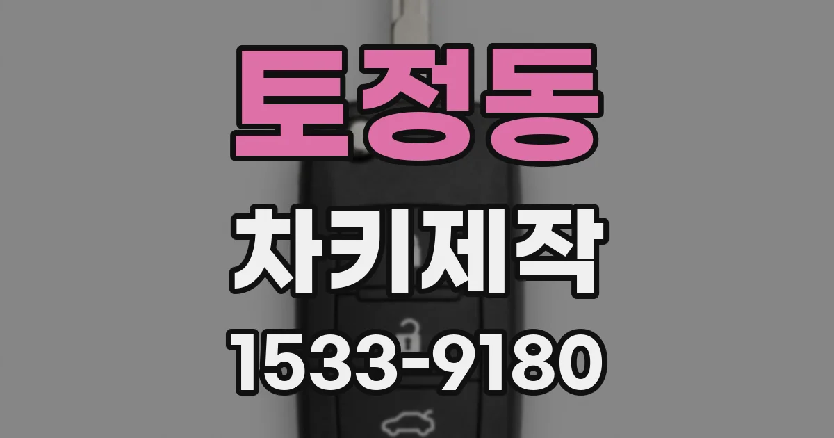 토정동 차키제작