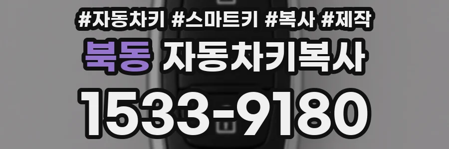 북동 자동차키복사