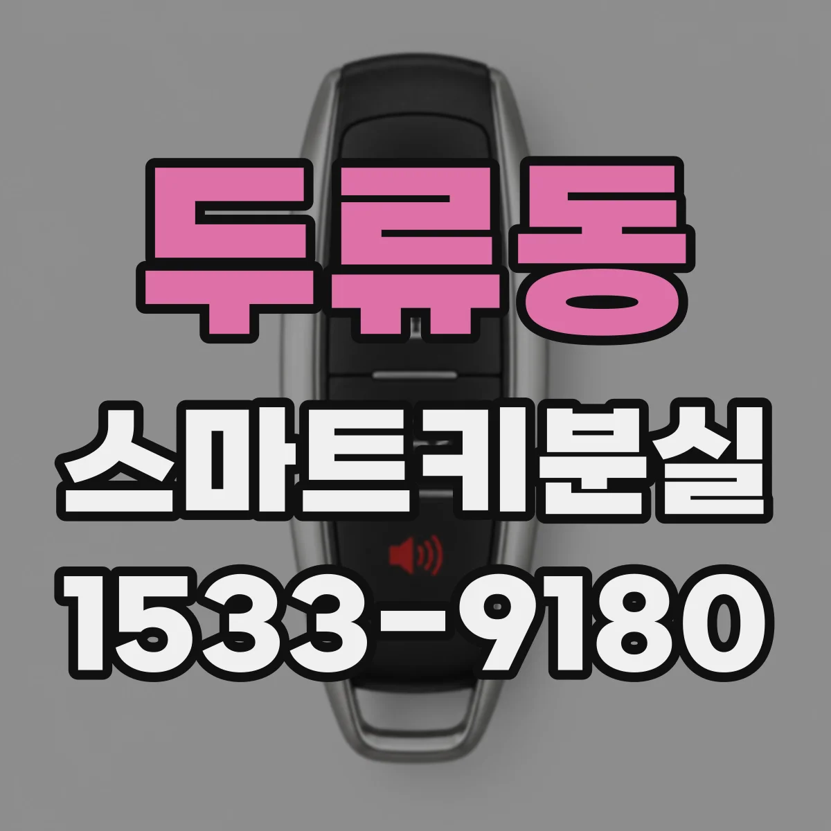 두류동 스마트키분실