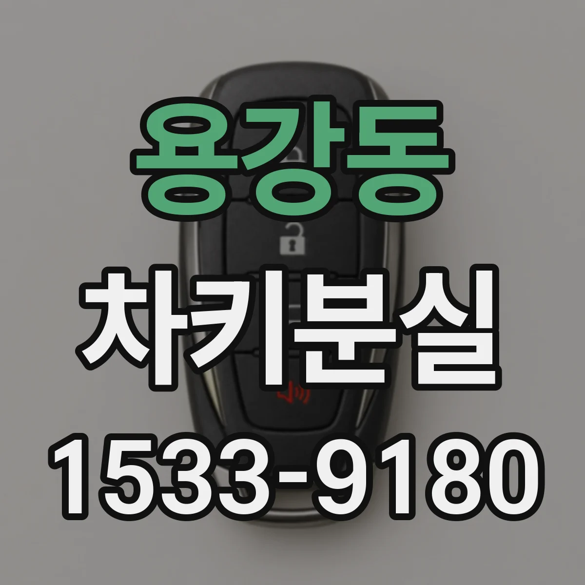용강동 차키분실