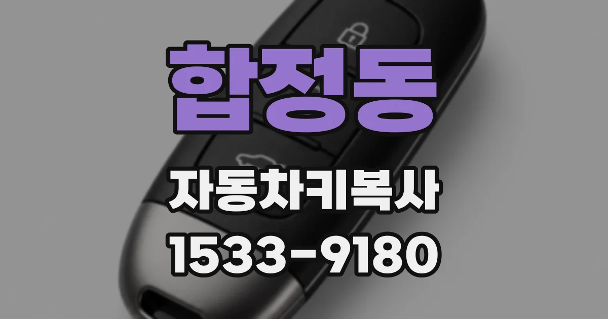 합정동 자동차키복사