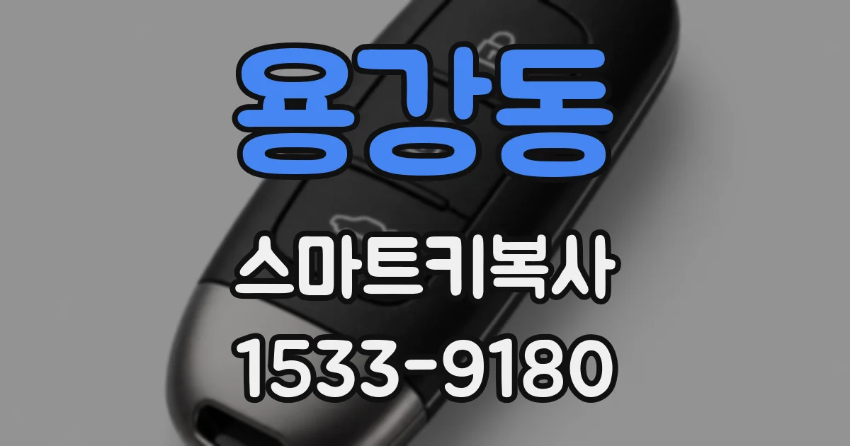 용강동 스마트키복사