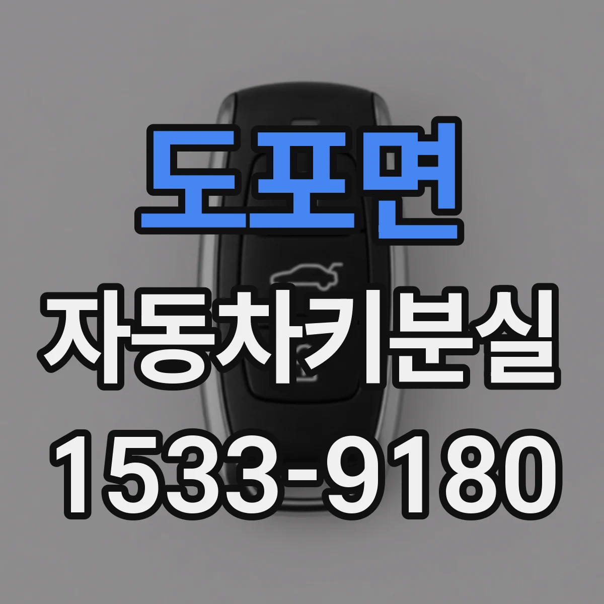 도포면 자동차키분실