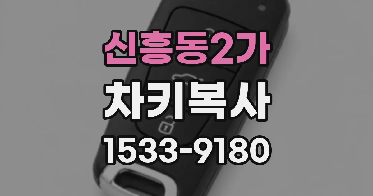 신흥동2가 차키복사
