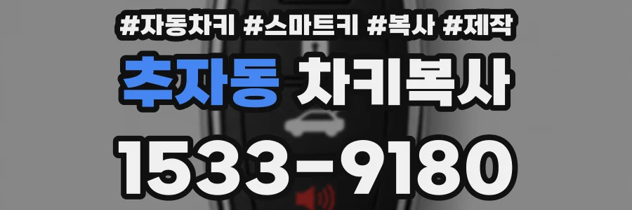 추자동 차키복사