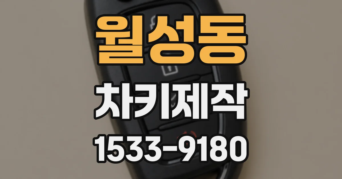 월성동 차키제작