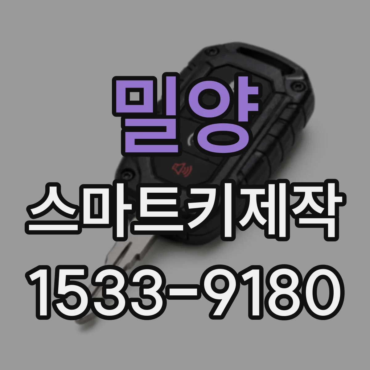 밀양 스마트키제작
