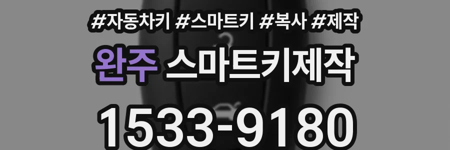 완주 스마트키제작