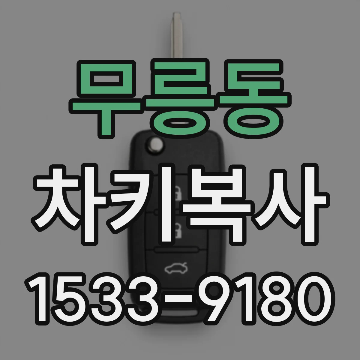 무릉동 차키복사