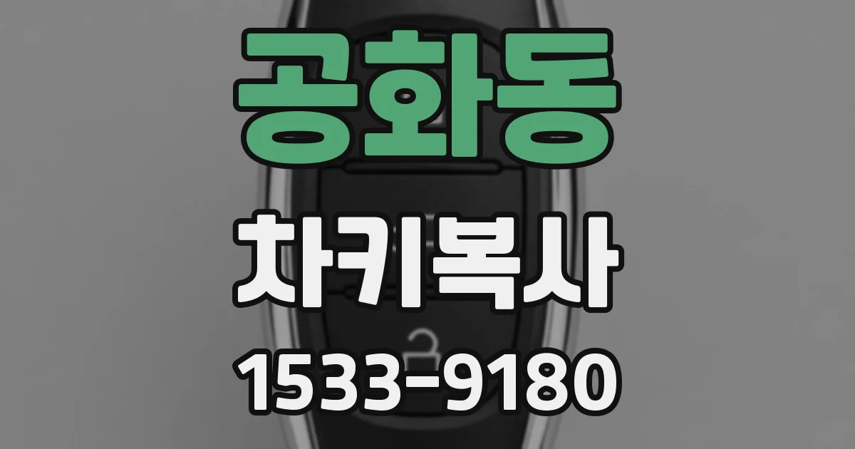 공화동 차키복사