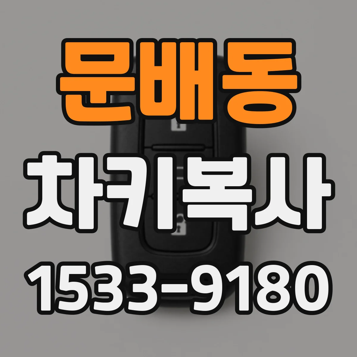 문배동 차키복사