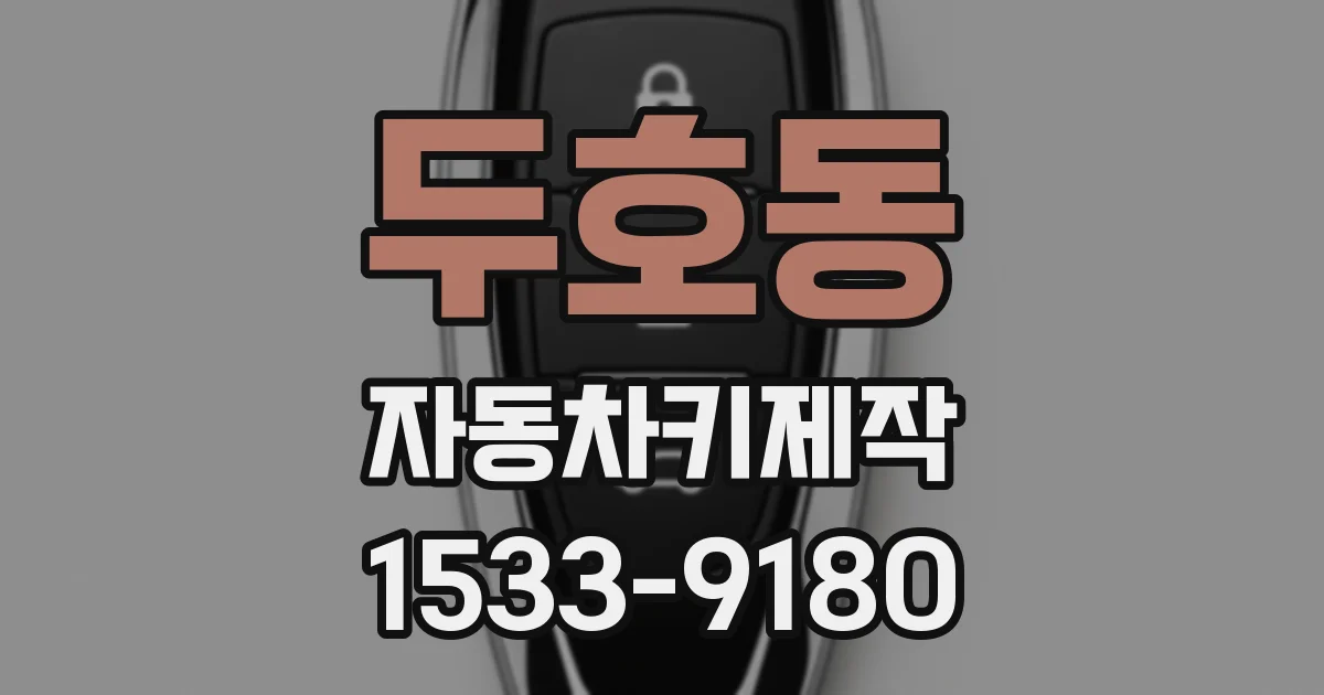 두호동 자동차키제작
