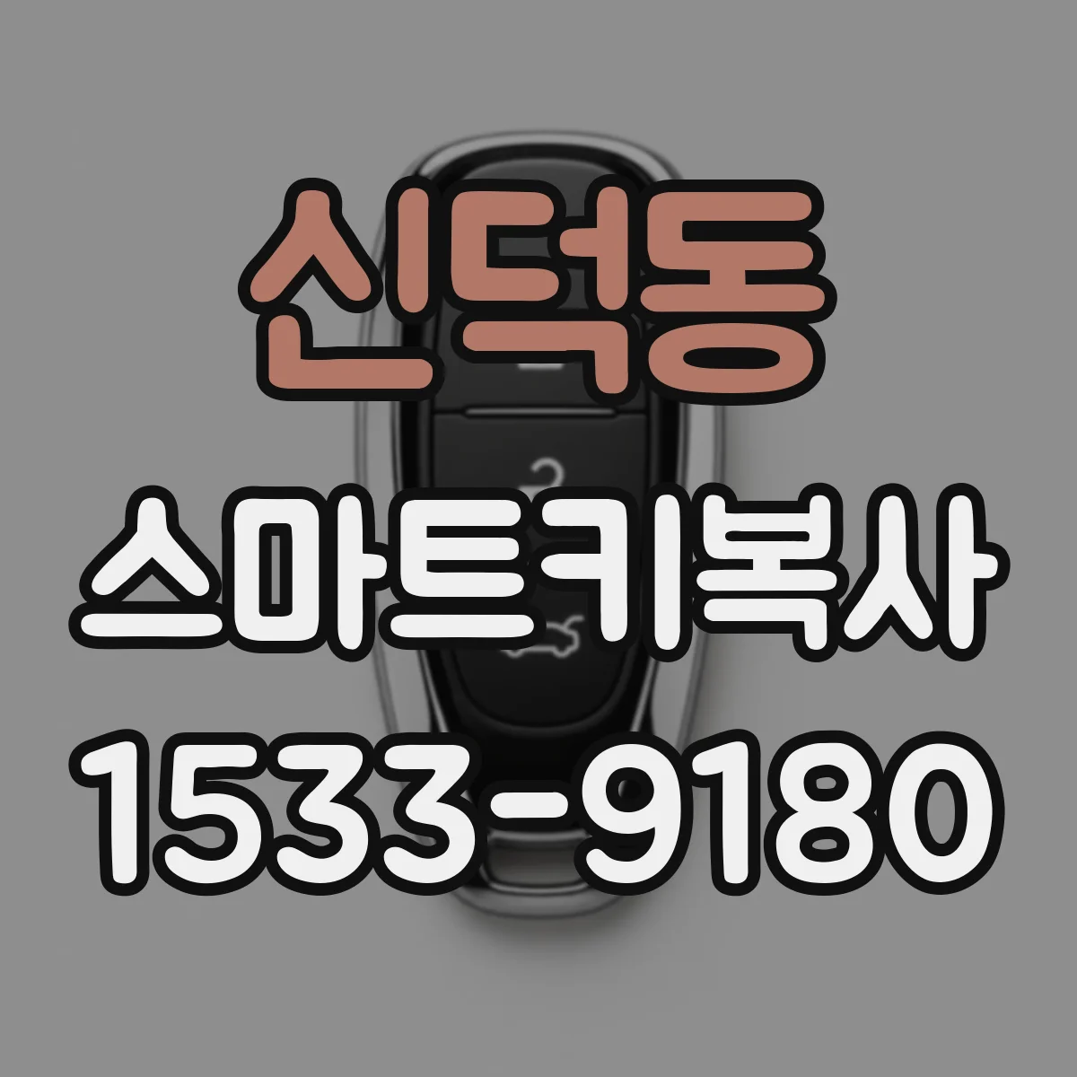 신덕동 스마트키복사