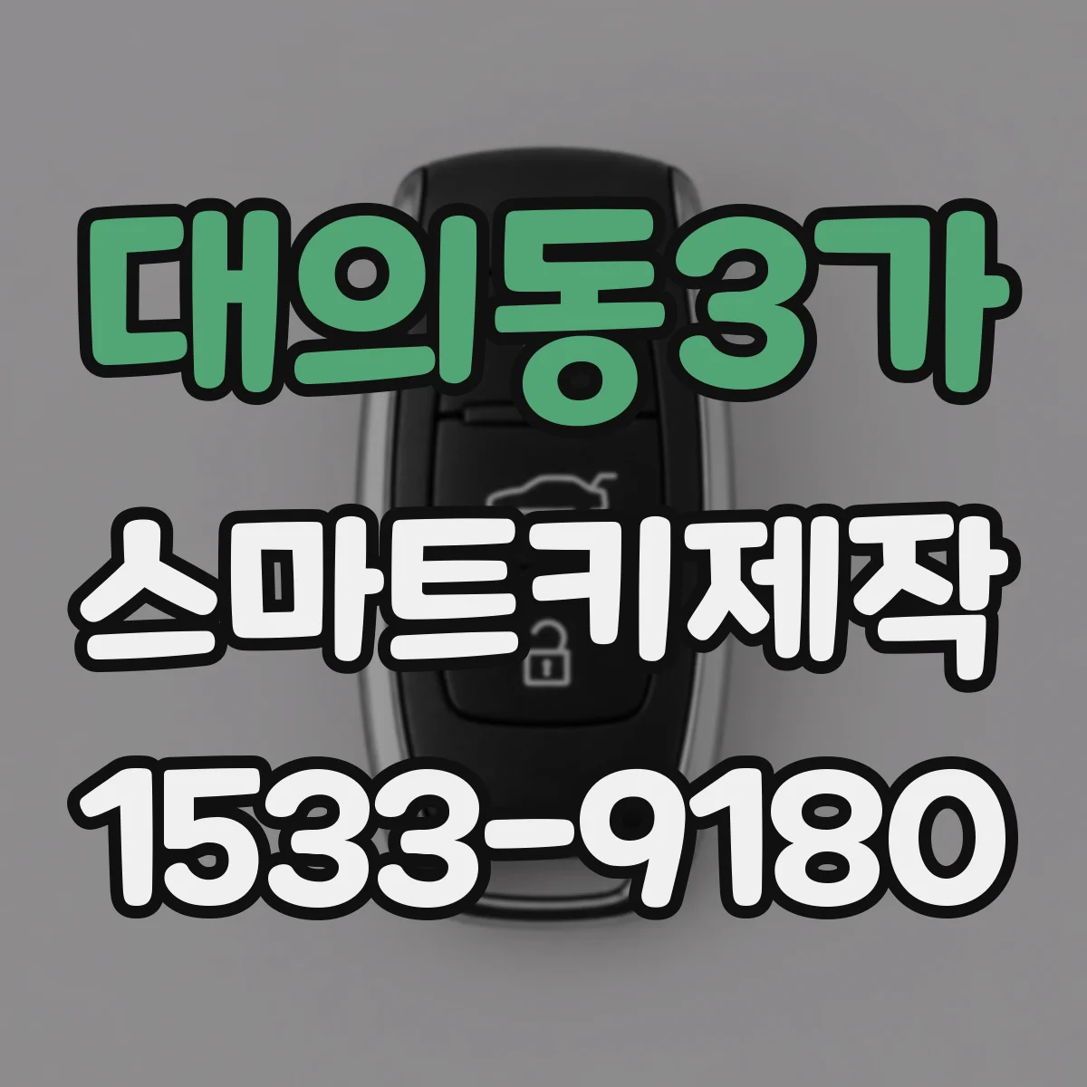 대의동3가 스마트키제작