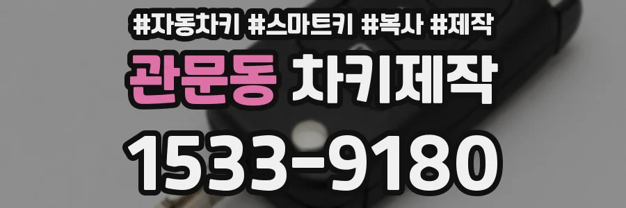 관문동 차키제작