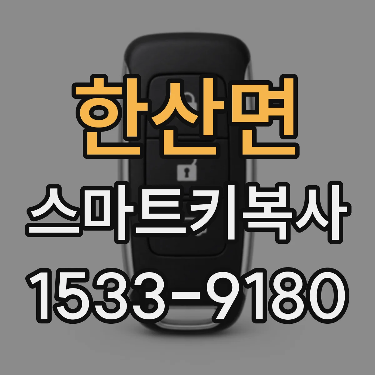 한산면 스마트키복사