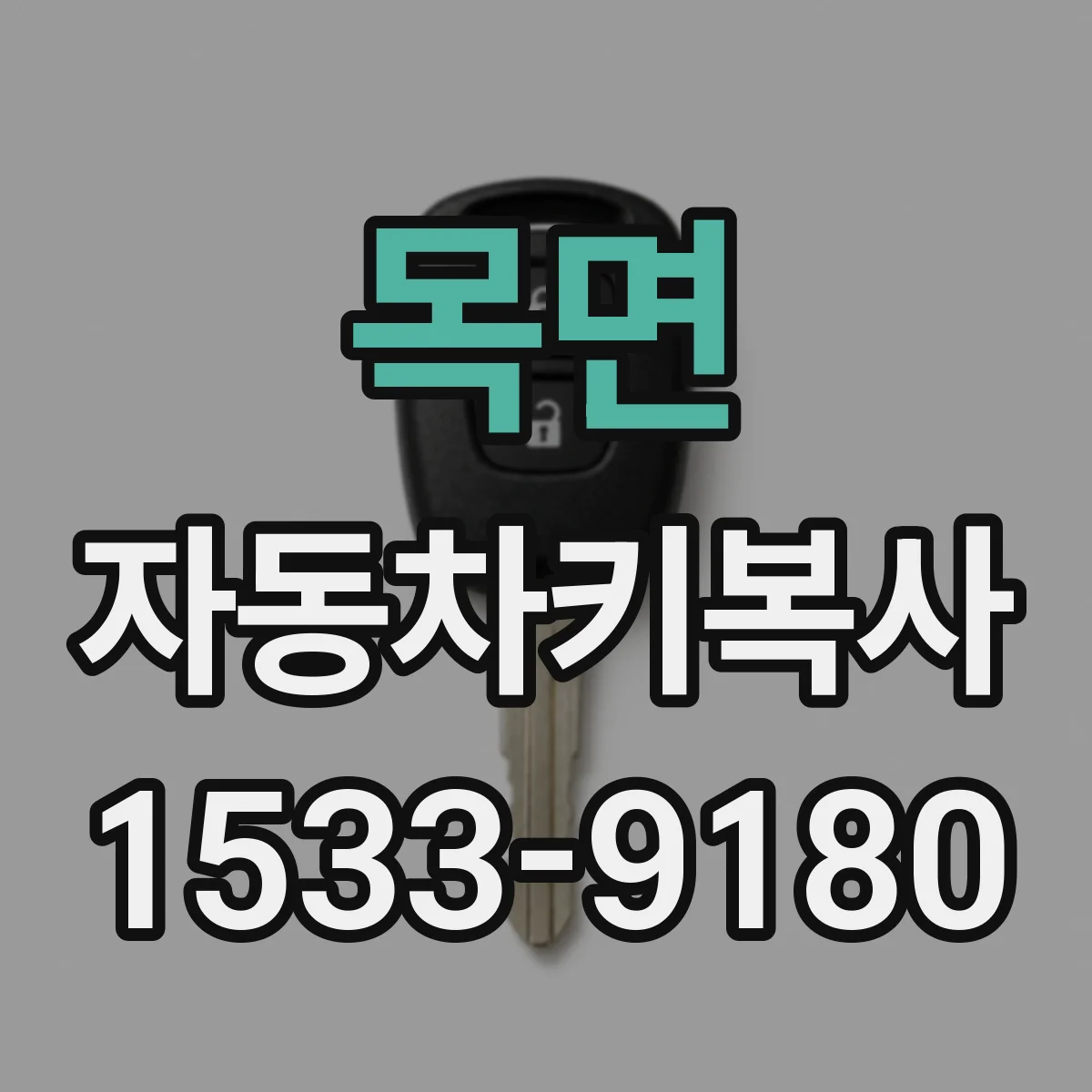 목면 자동차키복사