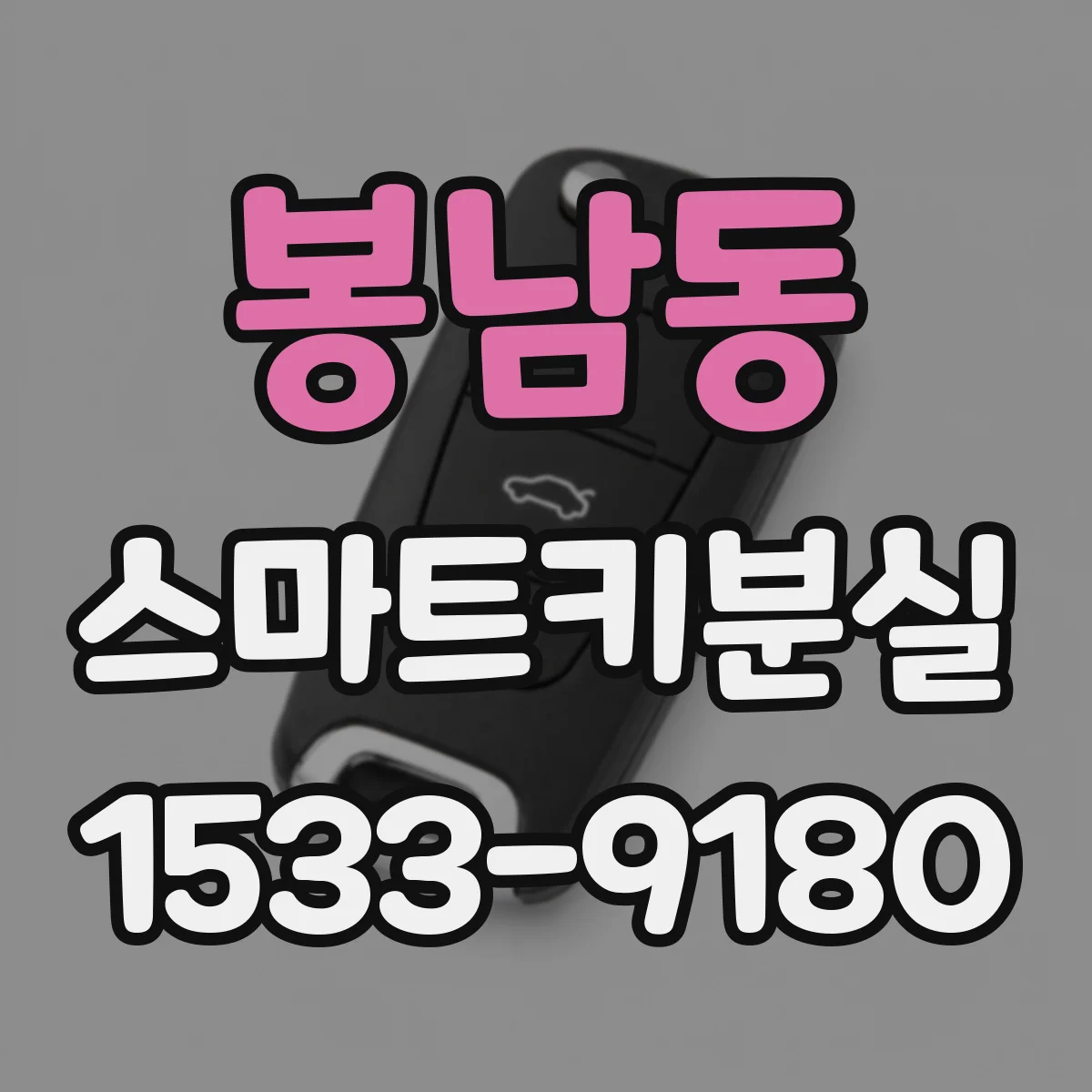 봉남동 스마트키분실