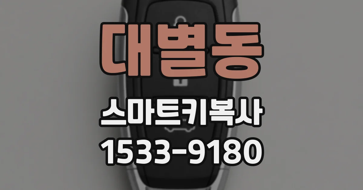 대별동 스마트키복사