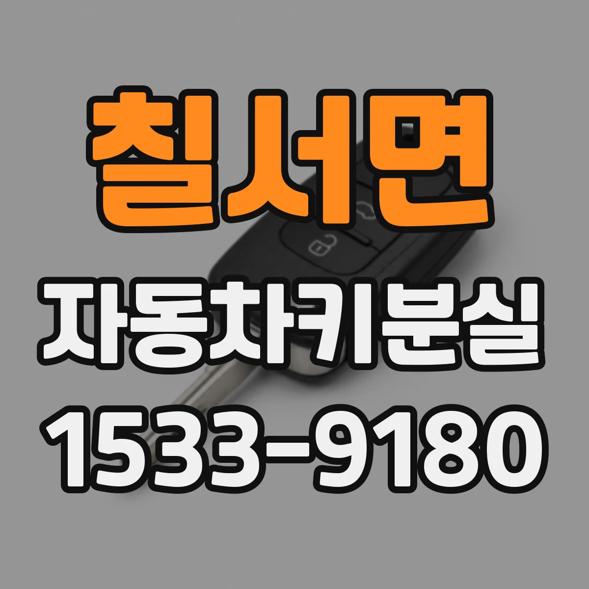 칠서면 자동차키분실