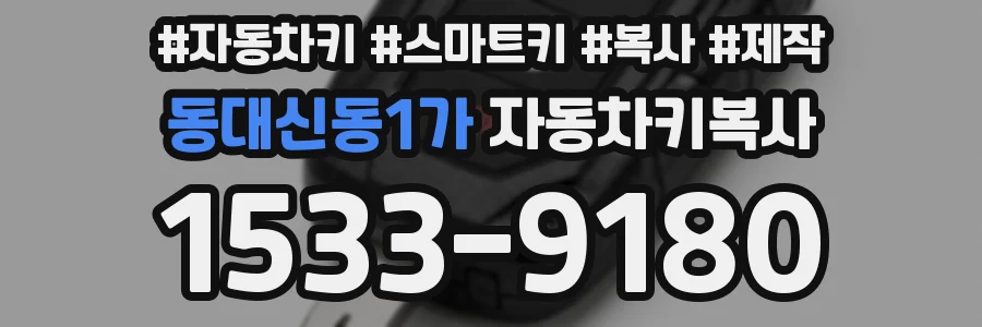 동대신동1가 자동차키복사