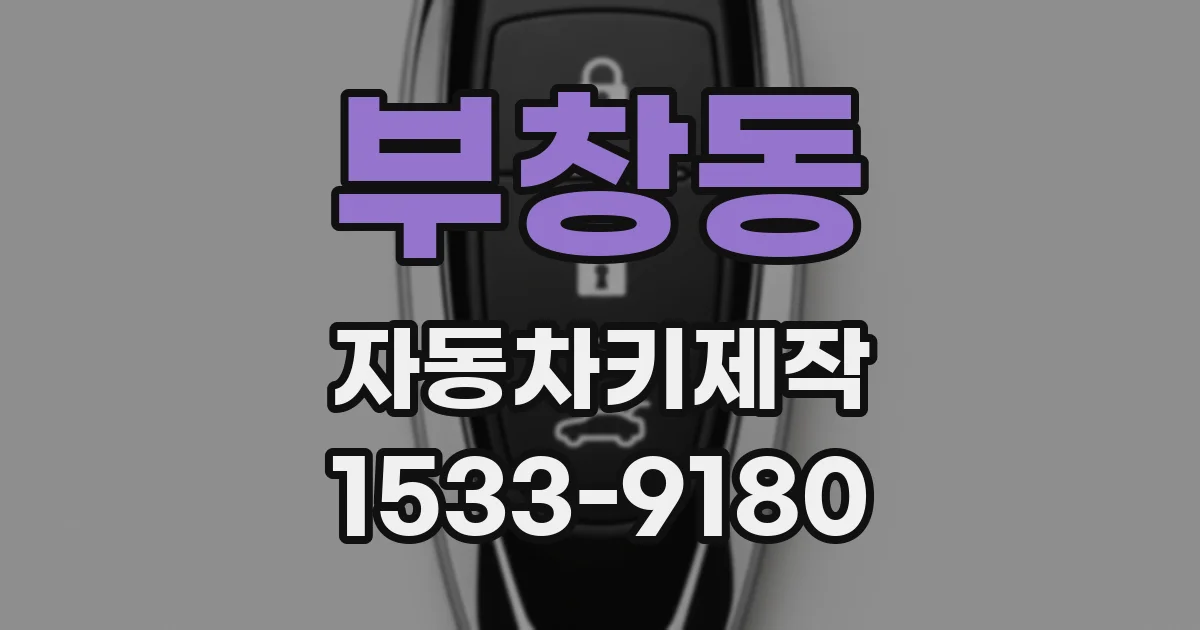 부창동 자동차키제작