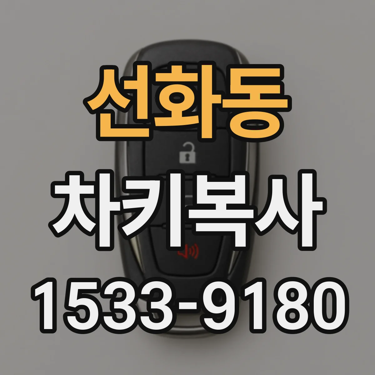 선화동 차키복사