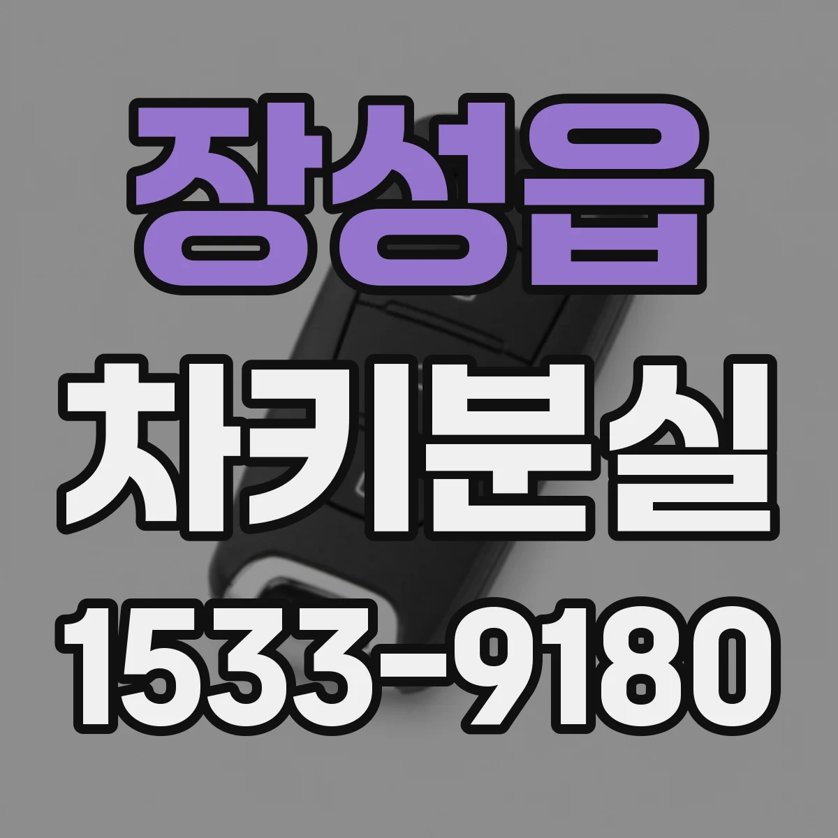 장성읍 차키분실