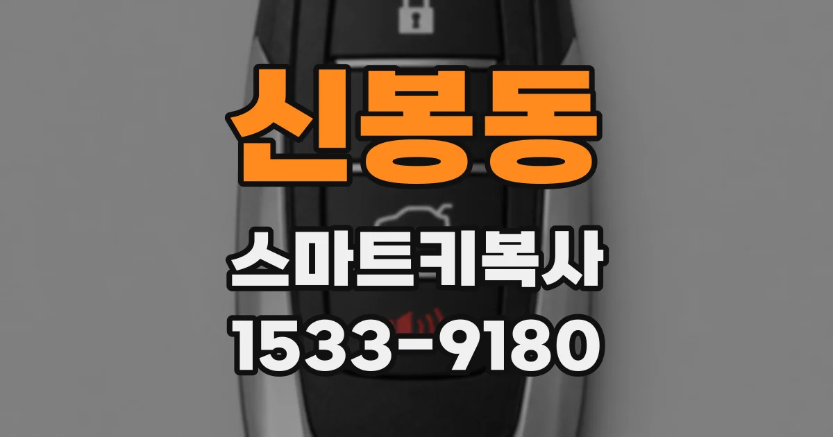 신봉동 스마트키복사