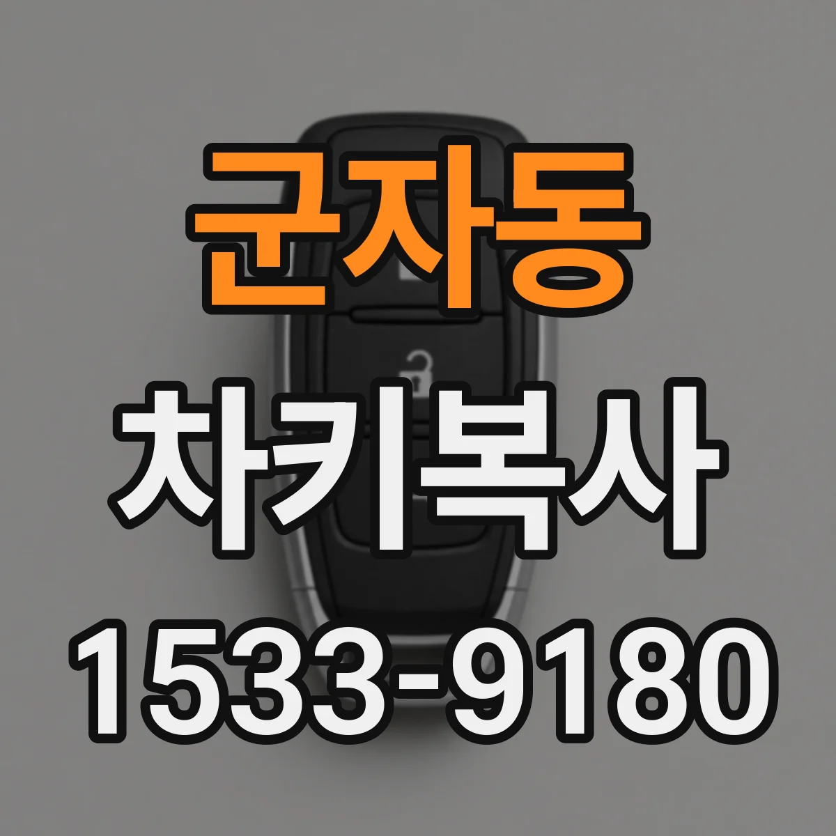 군자동 차키복사