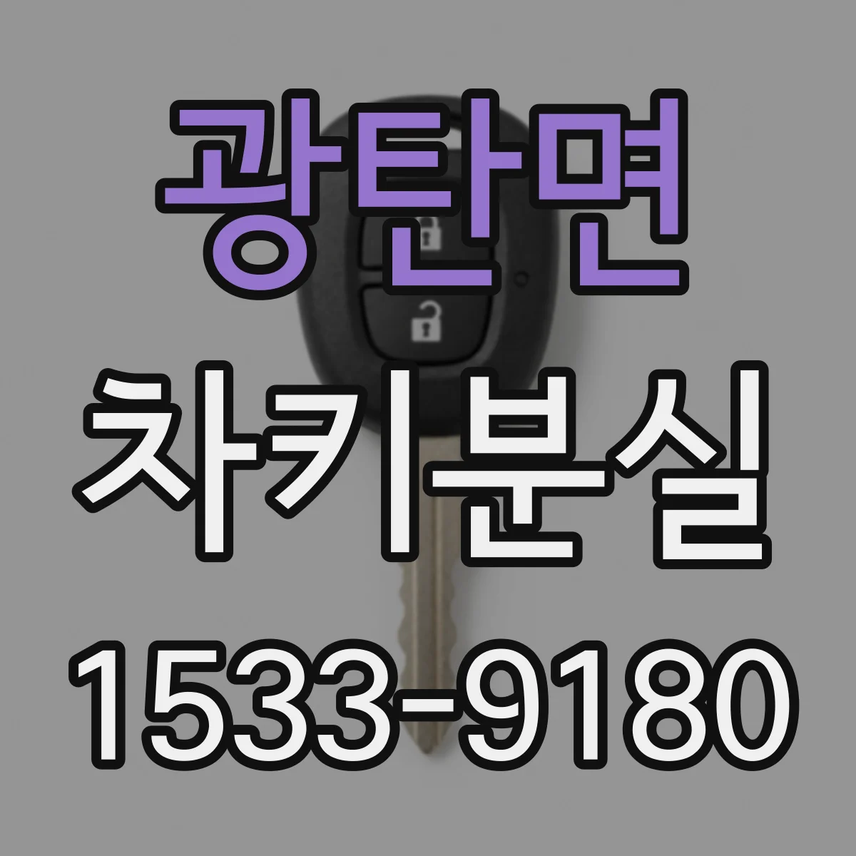 광탄면 차키분실