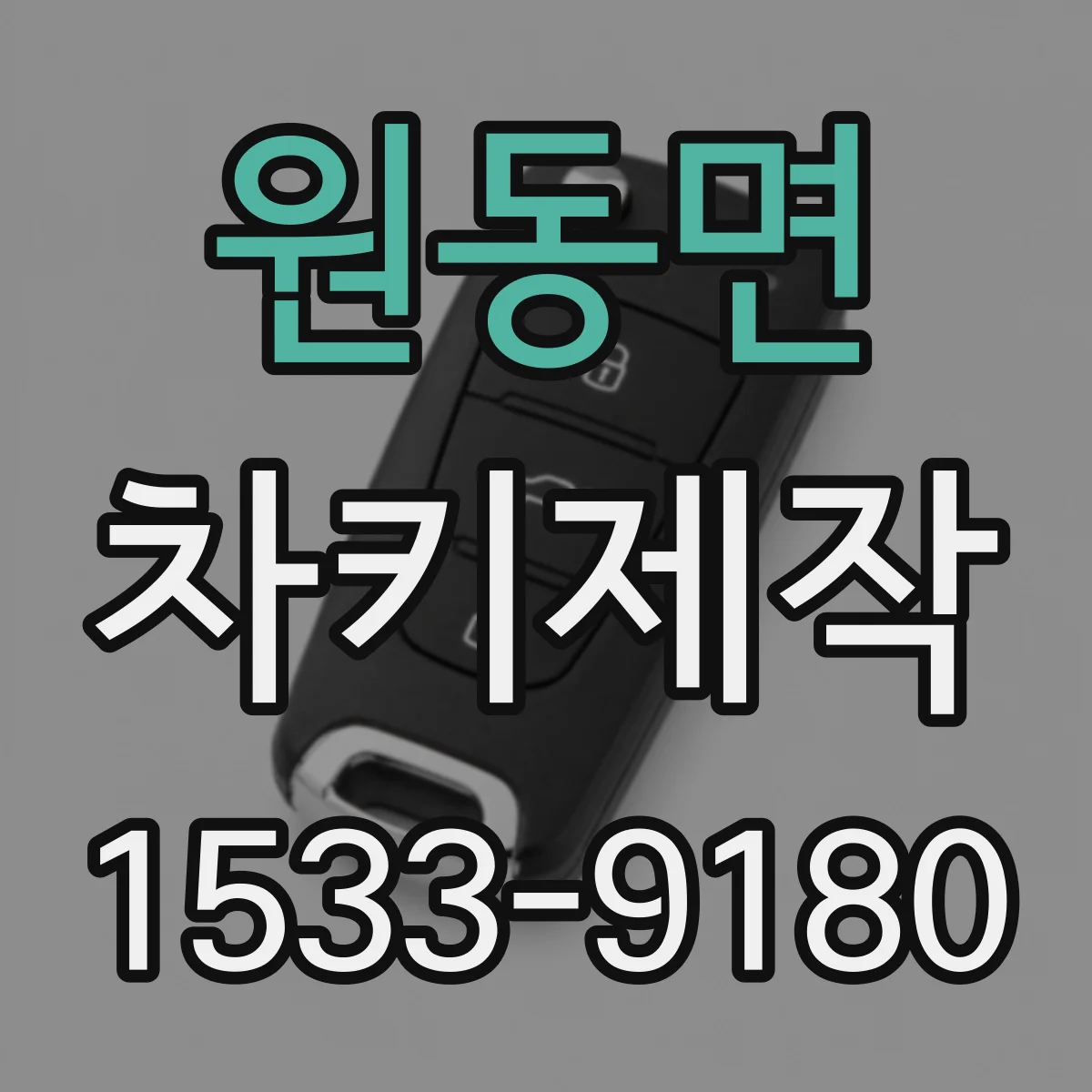 원동면 차키제작