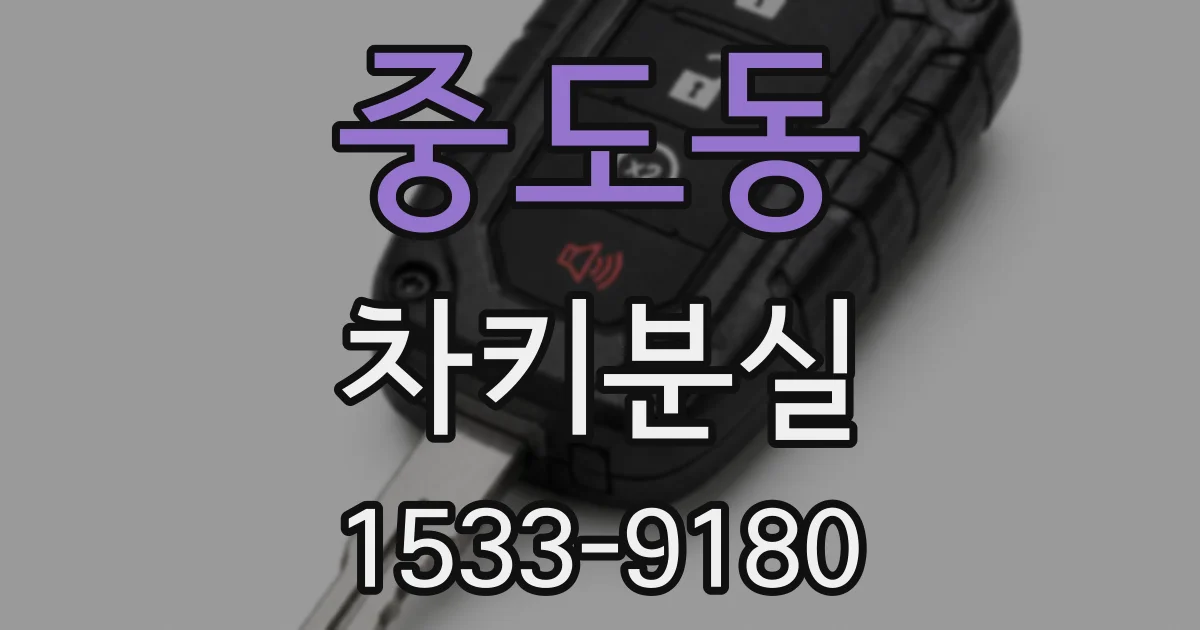 중도동 차키분실