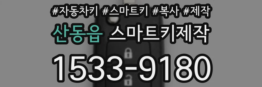 산동읍 스마트키제작